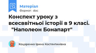Конспект уроку з всесввітньої історії в 9 класі.   "Наполеон Бонапарт"