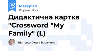 Дидактична картка "Crossword "My Family" (L)