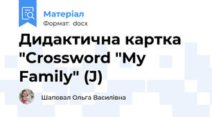 Дидактична картка "Crossword "My Family" (J)