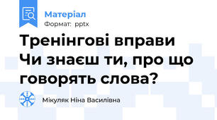 Тренінгові вправи   Чи знаєш ти, про що говорять слова?