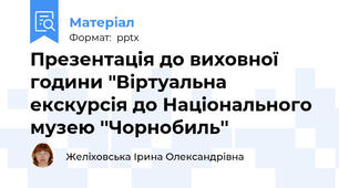 Презентація до виховної години "Віртуальна екскурсія до Національного музею ''Чорнобиль''
