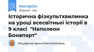 Історична фізкультхвилинка на уроці всесвітньої історії в 9 класі  "Наполеон Бонапарт"