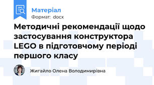 Методичні рекомендації щодо застосування конструктора LEGO в підготовчому періоді першого класу