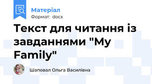 Текст для читання із завданнями "My Family"
