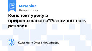 Конспект уроку з природознавства"Різноманітність речовин"