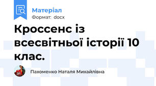 Кроссенс із всесвітньої історії 10 клас.