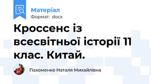 Кроссенс із всесвітньої історії 11 клас. Китай.
