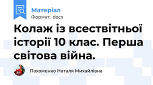 Колаж із всествітньої історії 10 клас. Перша світова війна.