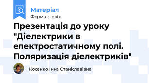 Презентація до уроку "Діелектрики в електростатичному полі. Поляризація діелектриків"