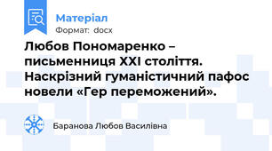 Любов Пономаренко – письменниця ХХІ століття. Наскрізний гуманістичний пафос новели «Гер переможений».