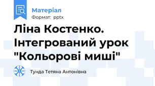 Ліна Костенко. Інтегрований урок "Кольорові миші"