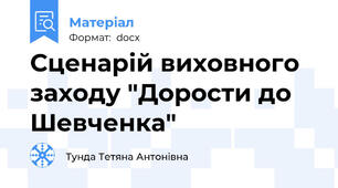 Сценарій виховного заходу "Дорости до Шевченка"
