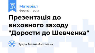 Презентація до виховного заходу "Дорости до Шевченка"