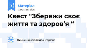 Квест "Збережи своє життя та здоров’я “