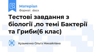 Тестові завдання з біології ,по темі Бактерії та Гриби(6 клас)