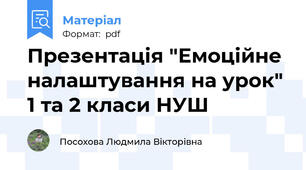 Презентація "Емоційне налаштування на урок" 1 та 2 класи НУШ