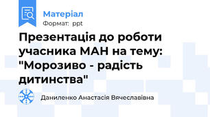 Презентація до роботи учасника МАН на тему: "Морозиво - радість дитинства"