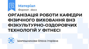 ОРГАНІЗАЦІЯ РОБОТИ КАФЕДРИ ФІЗИЧНОГО ВИХОВАННЯ ВНЗ ФІЗКУЛЬТУРНО-ОЗДОРОВЧИХ ТЕХНОЛОГІЙ У ФІТНЕСІ