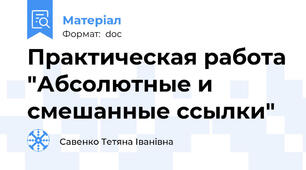 Практическая работа "Абсолютные и смешанные ссылки"