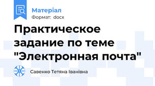 Практическое задание по теме "Электронная почта"