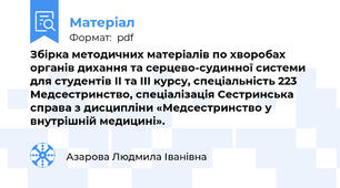 Збірка методичних матеріалів по хворобах органів дихання та серцево-судинної системи для студентів ІІ та ІІІ курсу, спеціальність 223 Медсестринство, спеціалізація Сестринська справа з дисципліни «Медсестринство у внутрішній медицині».