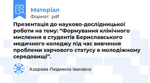 Презентація до науково-дослідницької роботи на тему: “Формування клінічного мислення в студентів Бериславського медичного коледжу під час вивчення проблеми харчового статусу в молодіжному середовищі”.
