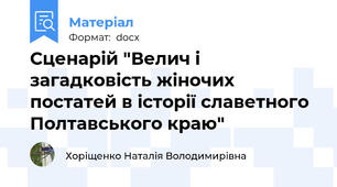 Сценарій "Велич і загадковість жіночих постатей в історії славетного Полтавського краю"