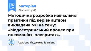 Методична розробка навчальної практики під керівництвом викладача №1 на тему: «Медсестринський процес при пневмоніях, плевритах».