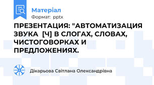 ПРЕЗЕНТАЦИЯ: "АВТОМАТИЗАЦИЯ ЗВУКА  [Ч] В СЛОГАХ, СЛОВАХ, ЧИСТОГОВОРКАХ И ПРЕДЛОЖЕНИЯХ.