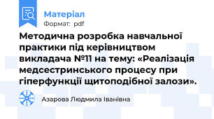 Методична розробка навчальної практики під керівництвом викладача №11 на тему: «Реалізація медсестринського процесу при гіперфункції щитоподібної залози».