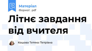 Літнє завдання від вчителя