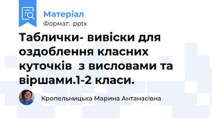 Таблички- вивіски для оздоблення класних куточків  з висловами та віршами.1-2 класи.