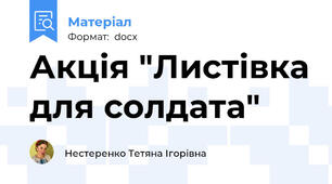 Акція "Листівка для солдата"