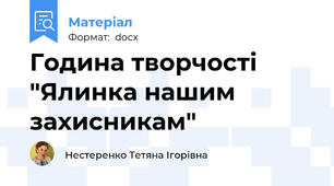 Година творчості "Ялинка нашим захисникам"