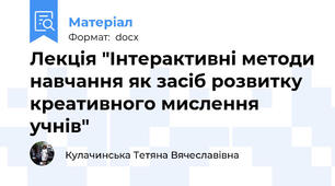 Лекція "Інтерактивні методи навчання як засіб розвитку креативного мислення учнів"