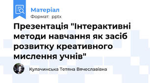 Презентація "Інтерактивні методи навчання як засіб розвитку креативного мислення учнів"