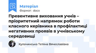 Превентивне виховання учнів – пріоритетний напрямок роботи класного керівника в профілактиці негативних проявів в учнівському середовищі