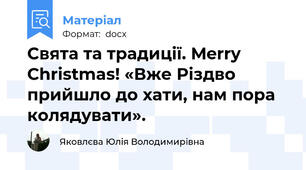 Свята та традиції. Merry Christmas! «Вже Різдво прийшло до хати, нам пора колядувати».