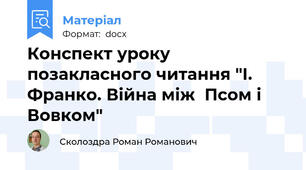 Конспект уроку позакласного читання "І. Франко. Війна між  Псом і Вовком"