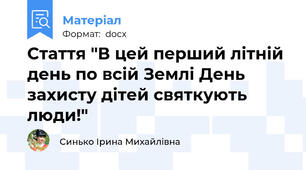 Стаття "В цей перший літній день по всій Землі День захисту дітей святкують люди!"