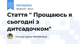 Стаття " Прощаюсь я сьогодні з дитсадочком"