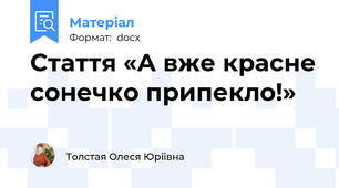 Стаття «А вже красне сонечко припекло!»