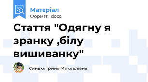 Стаття "Одягну я зранку ,білу вишиванку"