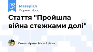 Стаття "Пройшла війна стежками долі"