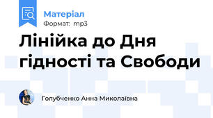 Лінійка до Дня гідності та Свободи
