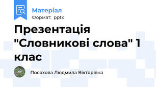 Презентація "Словникові слова" 1 клас