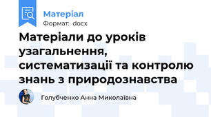 Матеріали до уроків узагальнення, систематизації та контролю знань з природознавства