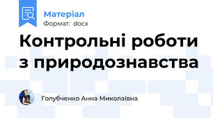 Контрольні роботи з природознавства