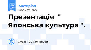 Презентація  " Японська культура ".