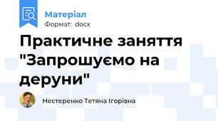 Практичне заняття "Запрошуємо на деруни"